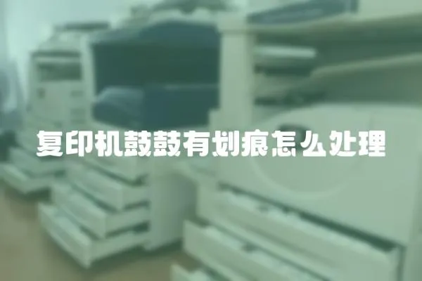 復印機鼓鼓有劃痕怎么處理