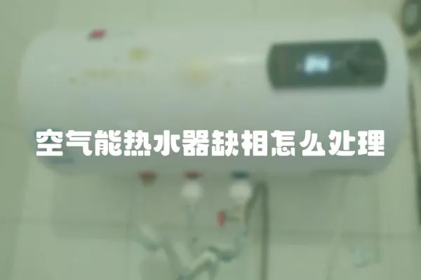 空气能热水器缺相怎么处理