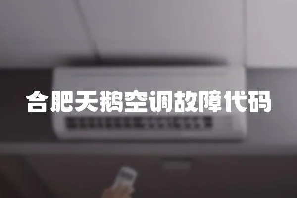 合肥天鵝空調(diào)故障代碼