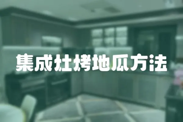 集成灶烤地瓜方法