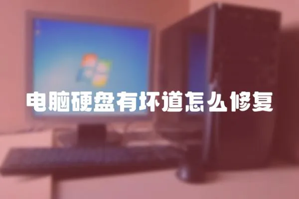 電腦硬盤有壞道怎么修復(fù)