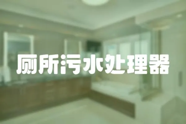 廁所污水處理器