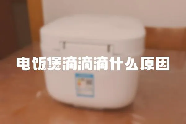 電飯煲滴滴滴什么原因