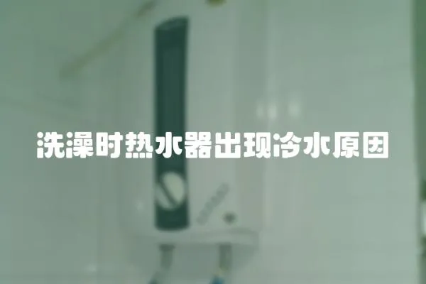 洗澡時熱水器出現冷水原因