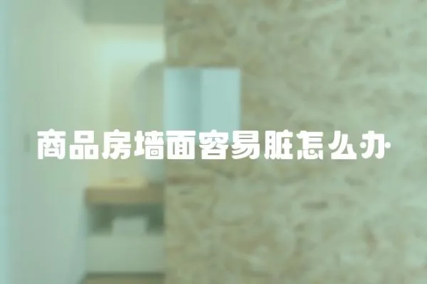 商品房墻面容易臟怎么辦