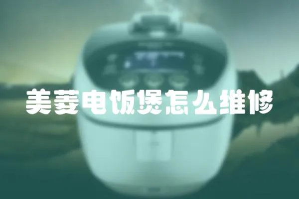 美菱電飯煲怎么維修