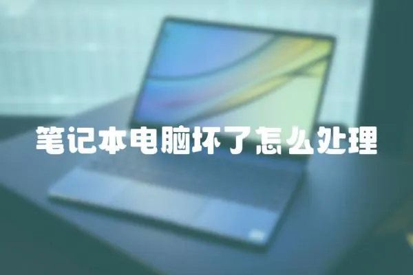 筆記本電腦壞了怎么處理