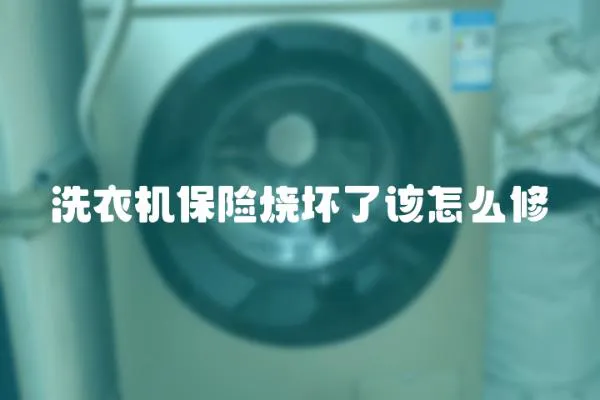 洗衣機保險燒壞了該怎么修