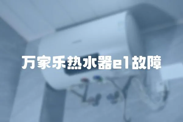 萬家樂熱水器e1故障
