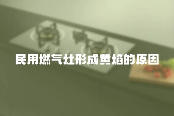 民用燃氣灶形成黃焰的原因