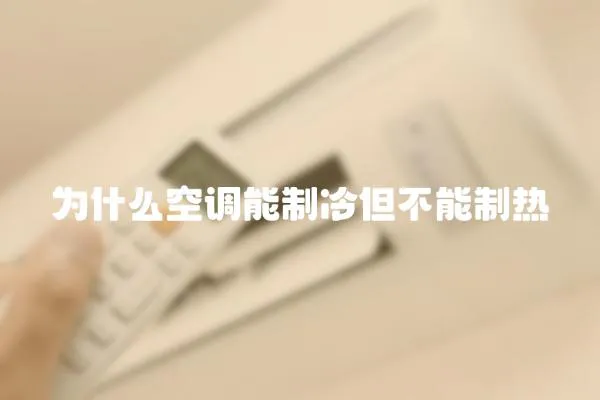 為什么空調能制冷但不能制熱