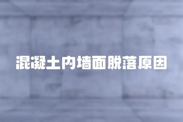 混凝土內墻面脫落原因