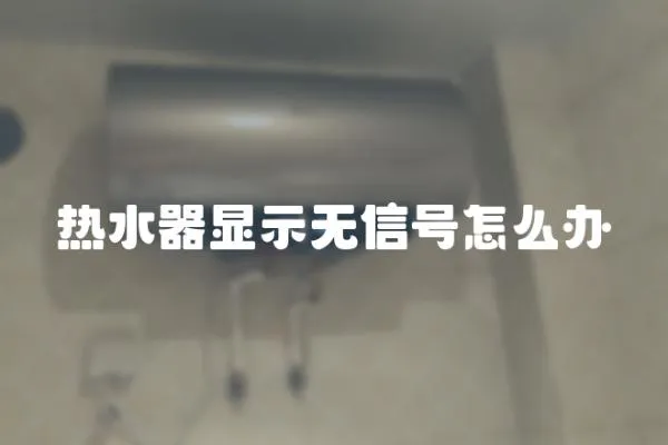 熱水器顯示無信號怎么辦