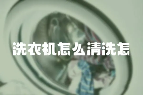洗衣機(jī)怎么清洗怎