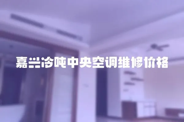 嘉興冷噸中央空調(diào)維修價(jià)格