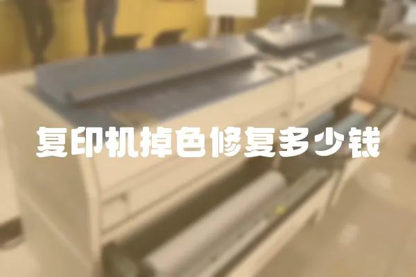 復印機掉色修復多少錢