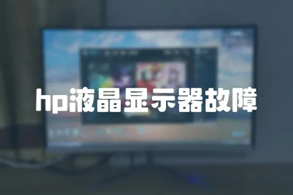 hp液晶顯示器故障