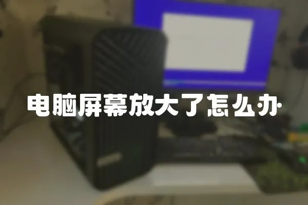 電腦屏幕放大了怎么辦