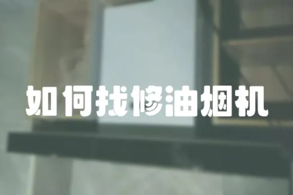 如何找修油煙機