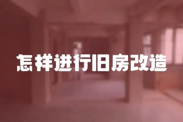 怎樣進(jìn)行舊房改造