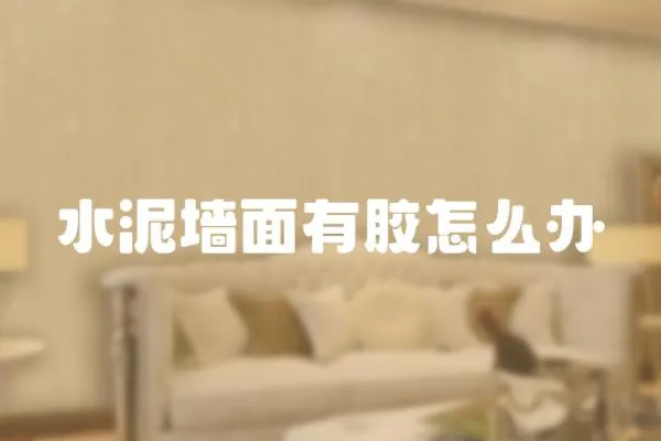 水泥墻面有膠怎么辦