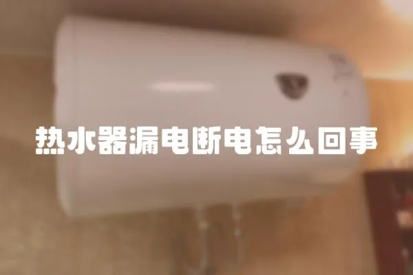 熱水器漏電斷電怎么回事