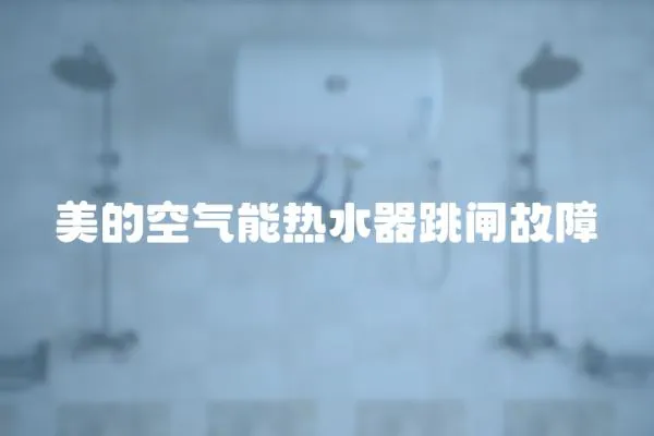 美的空氣能熱水器跳閘故障
