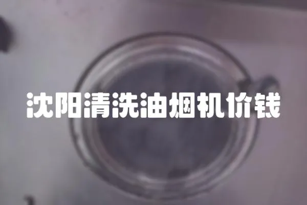 沈陽(yáng)清洗油煙機(jī)價(jià)錢