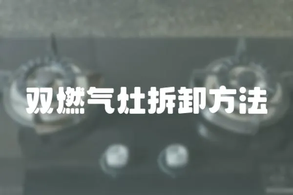 雙燃氣灶拆卸方法