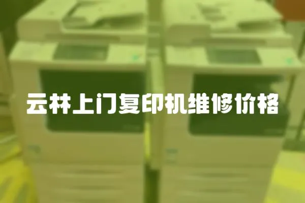 云林上門復印機維修價格