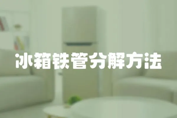 冰箱鐵管分解方法