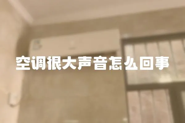 空調很大聲音怎么回事