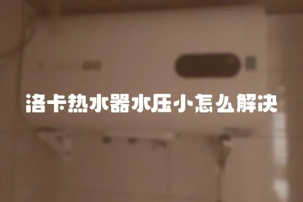 洛卡熱水器水壓小怎么解決
