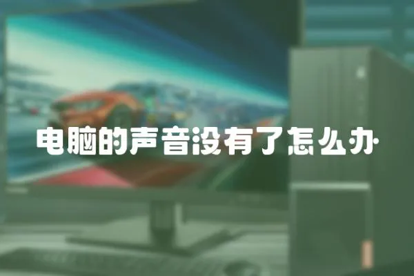 電腦的聲音沒有了怎么辦