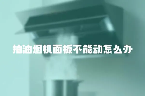抽油煙機面板不能動怎么辦