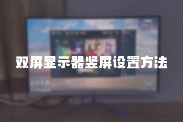 雙屏顯示器豎屏設置方法