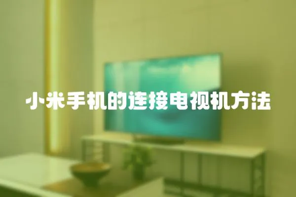 小米手機(jī)的連接電視機(jī)方法