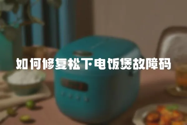 如何修復(fù)松下電飯煲故障碼