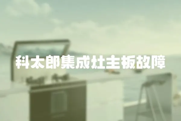 科太郎集成灶主板故障
