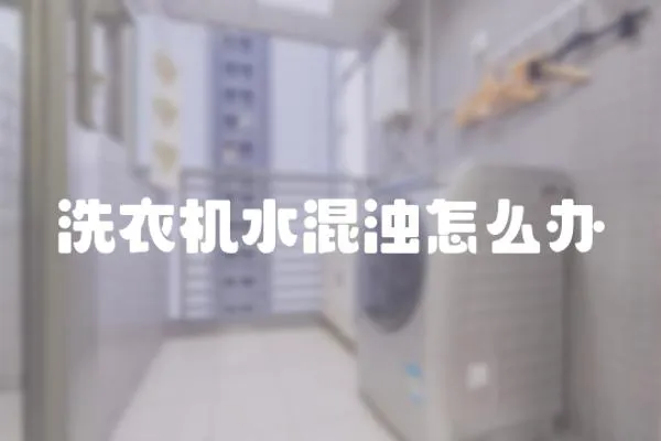 洗衣機水混濁怎么辦