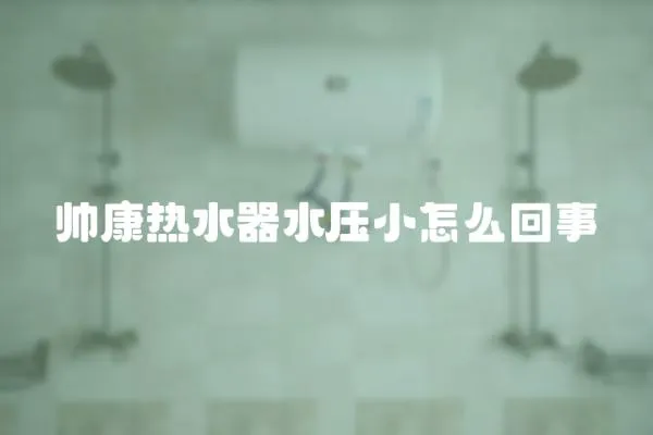 帥康熱水器水壓小怎么回事