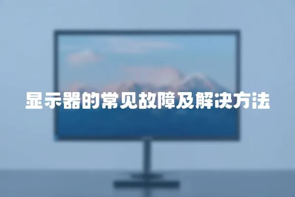 顯示器的常見故障及解決方法