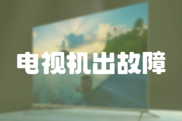 電視機出故障