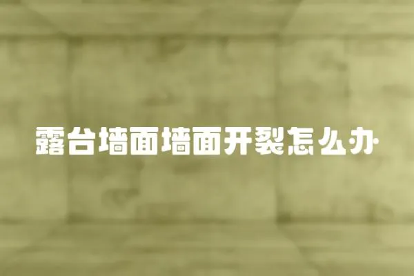 露臺墻面墻面開裂怎么辦