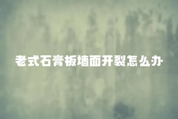 老式石膏板墻面開裂怎么辦