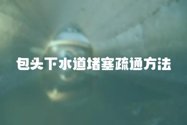 包頭下水道堵塞疏通方法