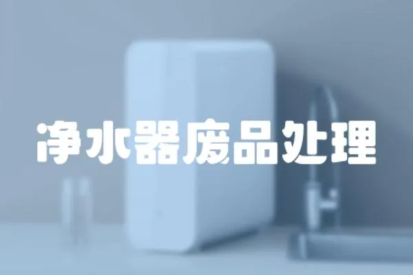 凈水器廢品處理