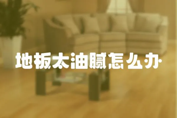 地板太油膩怎么辦