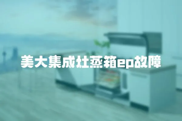 美大集成灶蒸箱ep故障