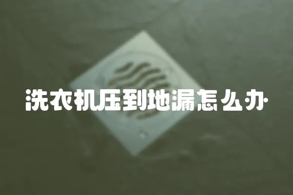 洗衣機(jī)壓到地漏怎么辦